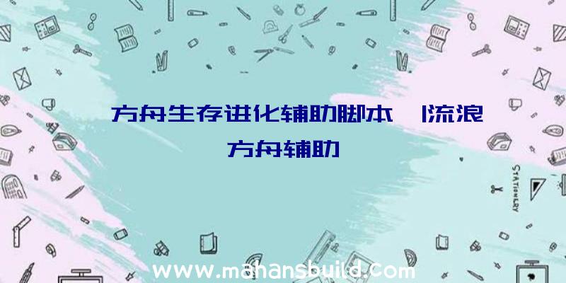 「方舟生存进化辅助脚本」|流浪方舟辅助